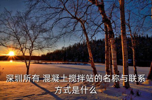 蘇州天山商品混凝土有限公司,蘇州遠(yuǎn)華商品混凝土有限公司電話(huà)