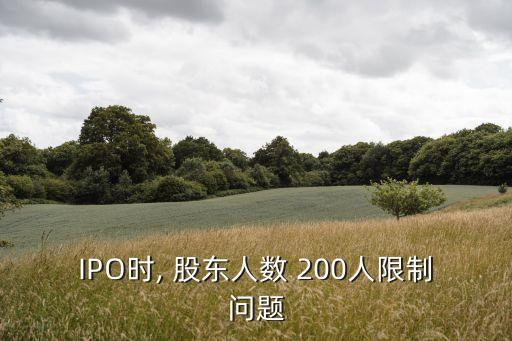 IPO時, 股東人數 200人限制問題