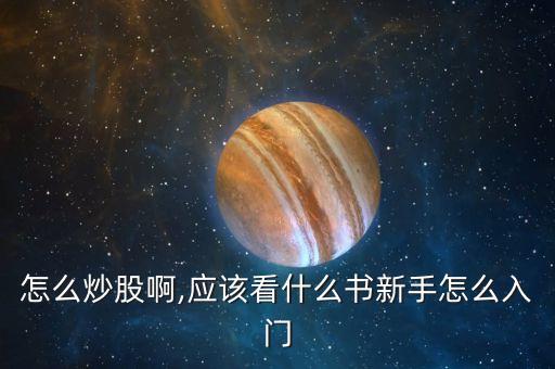 怎么炒股啊,應該看什么書新手怎么入門
