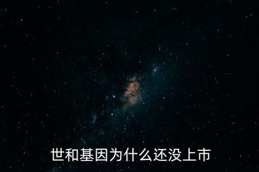 世和投資有限公司,北京世和醫(yī)學(xué)檢驗(yàn)實(shí)驗(yàn)室有限公司