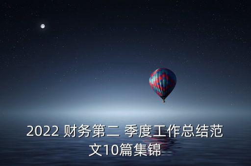 2022 財務第二 季度工作總結范文10篇集錦
