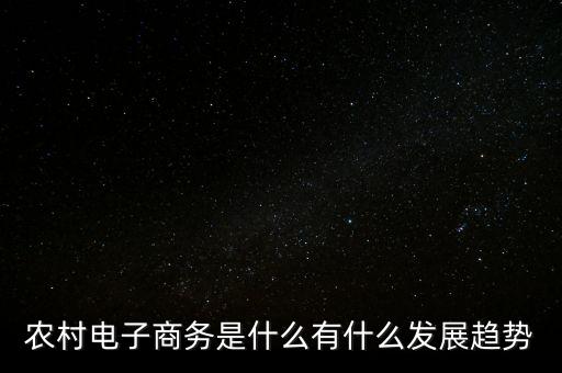 農村電子商務是什么有什么發(fā)展趨勢