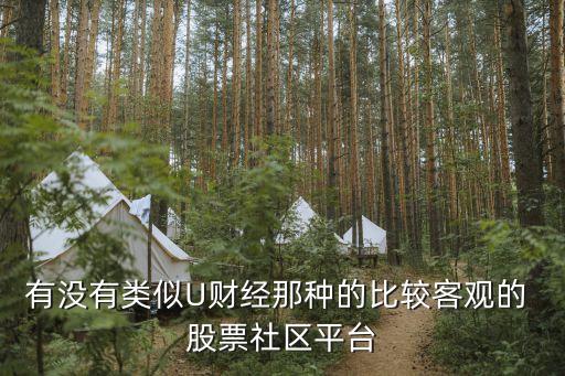 有沒(méi)有類(lèi)似U財(cái)經(jīng)那種的比較客觀的 股票社區(qū)平臺(tái)