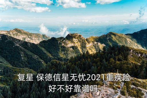  復星 保德信星無憂2021重疾險好不好靠譜嗎
