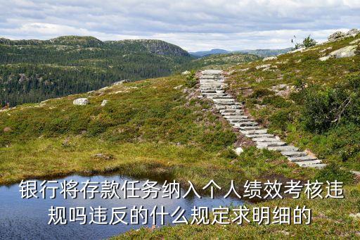  銀行將存款任務(wù)納入個人績效考核違規(guī)嗎違反的什么規(guī)定求明細的
