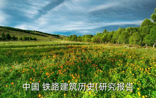中國 鐵路建筑歷史(研究報(bào)告
