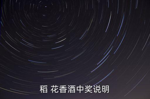 稻 花香酒中獎說明
