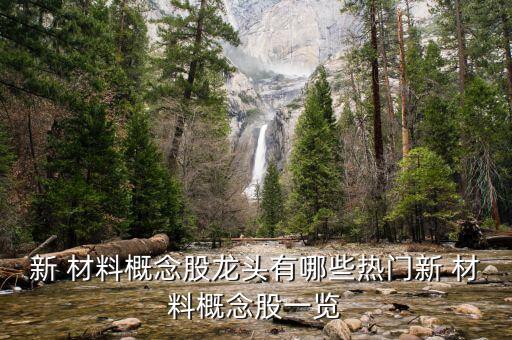 新 材料概念股龍頭有哪些熱門(mén)新 材料概念股一覽