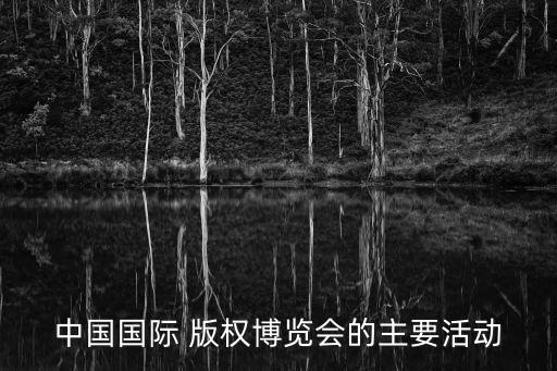 中國國際 版權博覽會的主要活動