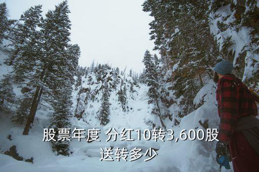  股票年度 分紅10轉3,600股送轉多少