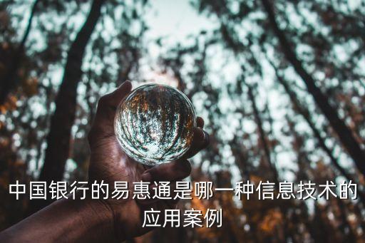 中國銀行的易惠通是哪一種信息技術(shù)的應用案例