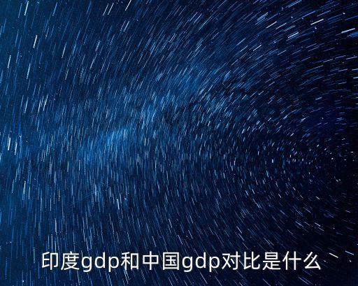  印度gdp和中國(guó)gdp對(duì)比是什么