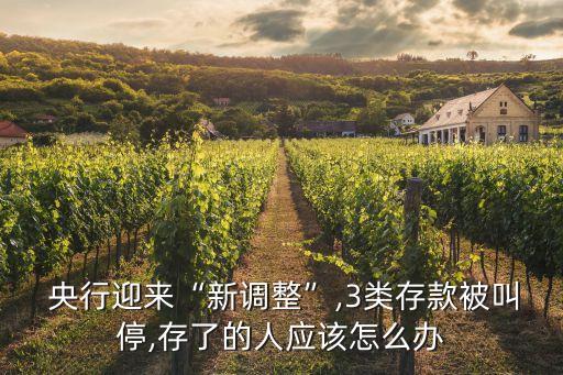  央行迎來(lái)“新調(diào)整”,3類存款被叫停,存了的人應(yīng)該怎么辦