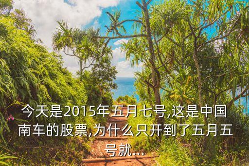 中國南車什么時(shí)間復(fù)盤