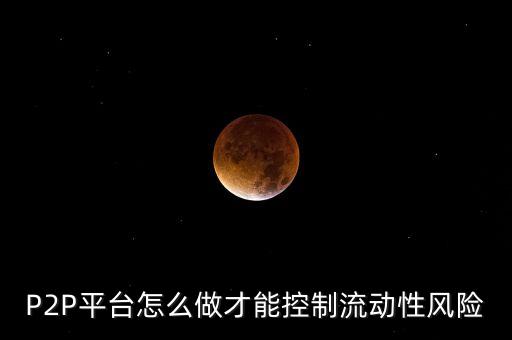 p2p公司公關媒體費