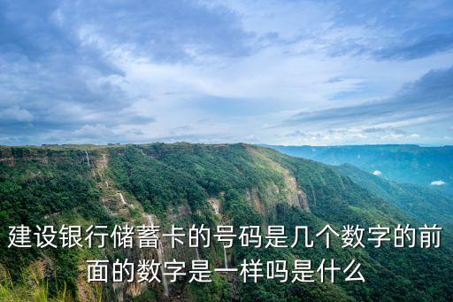 建設(shè)銀行儲蓄卡的號碼是幾個數(shù)字的前面的數(shù)字是一樣嗎是什么