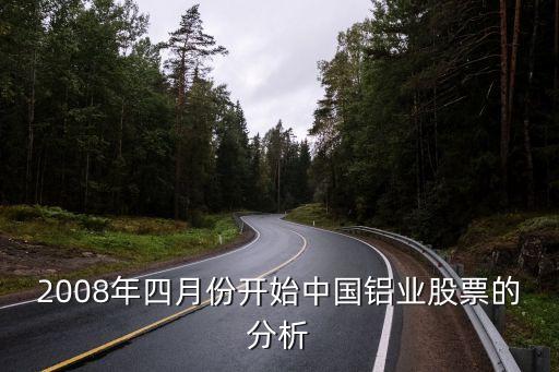 2008年四月份開(kāi)始中國(guó)鋁業(yè)股票的分析