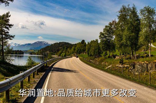 華潤置地:品質給城市更多改變