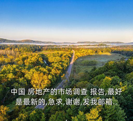 2013中國房地產發(fā)展報告,上海房地產發(fā)展報告
