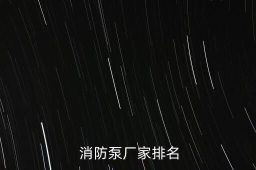 浙江東順消防設(shè)備有限公司,浙江浙安消防設(shè)備有限公司的電話