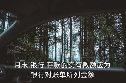  月末 銀行 存款的實(shí)有數(shù)額應(yīng)為 銀行對賬單所列金額