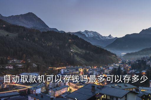 自動取款機可以存錢嗎最多可以存多少、