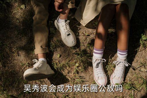 吳秀波會(huì)成為娛樂圈公敵嗎