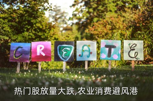 熱門股放量大跌,農(nóng)業(yè)消費(fèi)避風(fēng)港