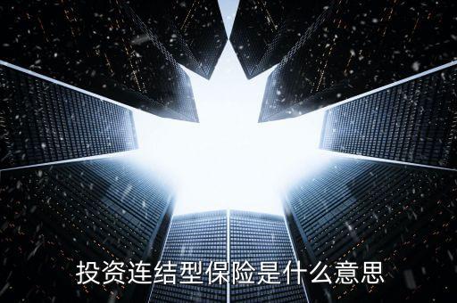 投資連接保險的交費(fèi)機(jī)制有兩種