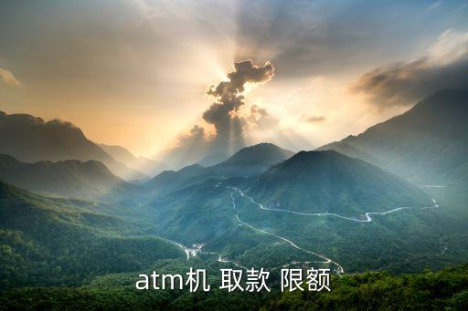 atm機 取款 限額