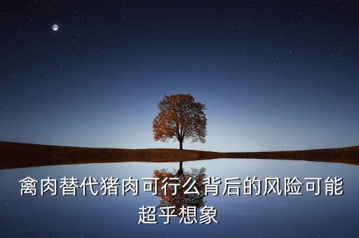  禽肉替代豬肉可行么背后的風險可能超乎想象