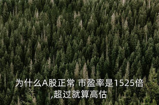 為什么A股正常 市盈率是1525倍,超過(guò)就算高估