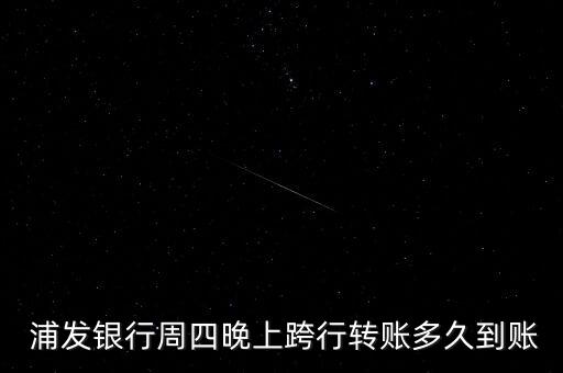 浦發(fā)銀行實時匯款