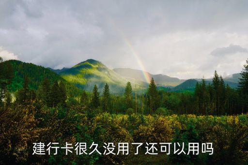 建行卡很久沒(méi)用了還可以用嗎