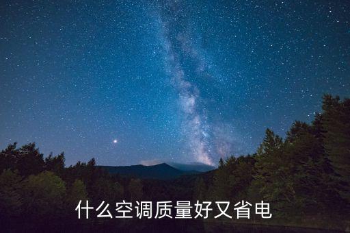 什么空調質量好又省電