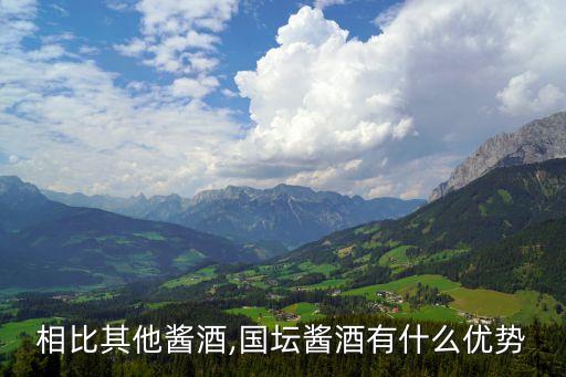 相比其他醬酒,國壇醬酒有什么優(yōu)勢(shì)