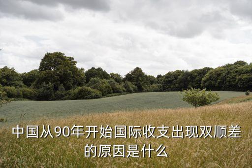 中國從90年開始國際收支出現雙順差的原因是什么