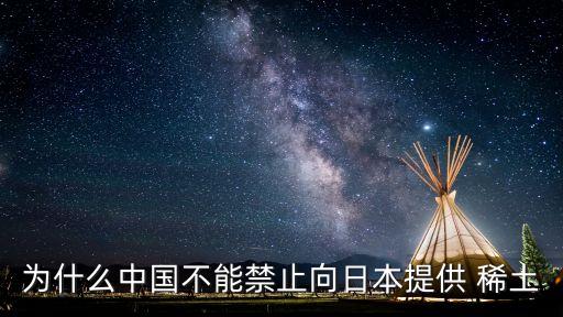 中國拒絕出口稀土,中國能不能不出口稀土