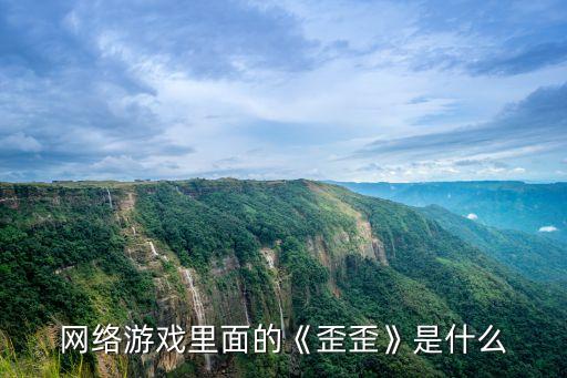 網(wǎng)絡游戲里面的《歪歪》是什么
