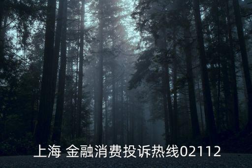  上海 金融消費(fèi)投訴熱線(xiàn)02112