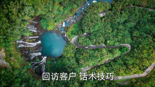  回訪客戶 話術技巧