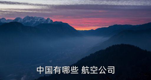 中國內地三大航空公司,三大航空公司是哪三大