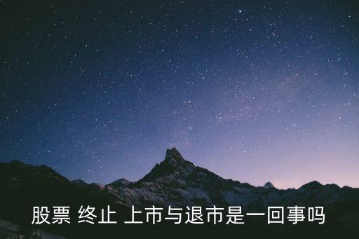上市公司終止通常有兩類(lèi),被終止上市公司的股票怎么辦