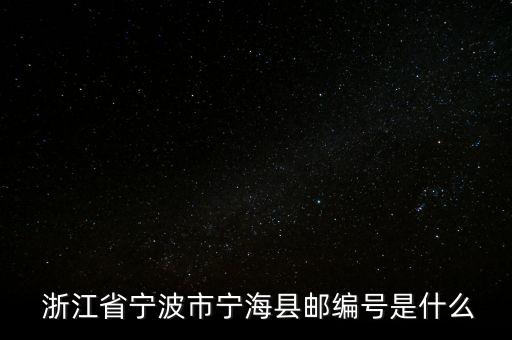  浙江省寧波市寧?？h郵編號是什么