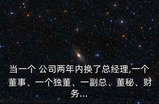 當(dāng)一個(gè) 公司兩年內(nèi)換了總經(jīng)理,一個(gè) 董事、一個(gè)獨(dú)董、一副總、董秘、財(cái)務(wù)...