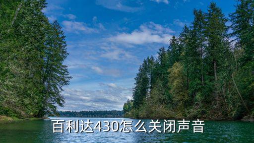  百利達430怎么關閉聲音