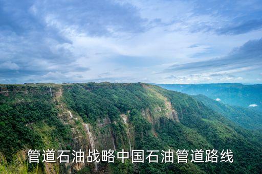 管道石油戰(zhàn)略中國石油管道路線