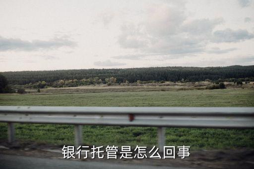 建設銀行百易安協議,百易安資金監(jiān)管協議