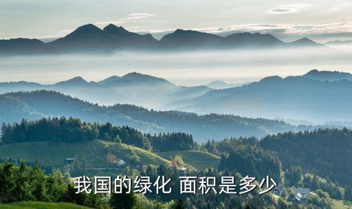 2011年中國(guó)植樹面積占百分之幾