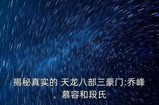 ?揭秘真實(shí)的 天龍八部三豪門:喬峰、慕容和段氏